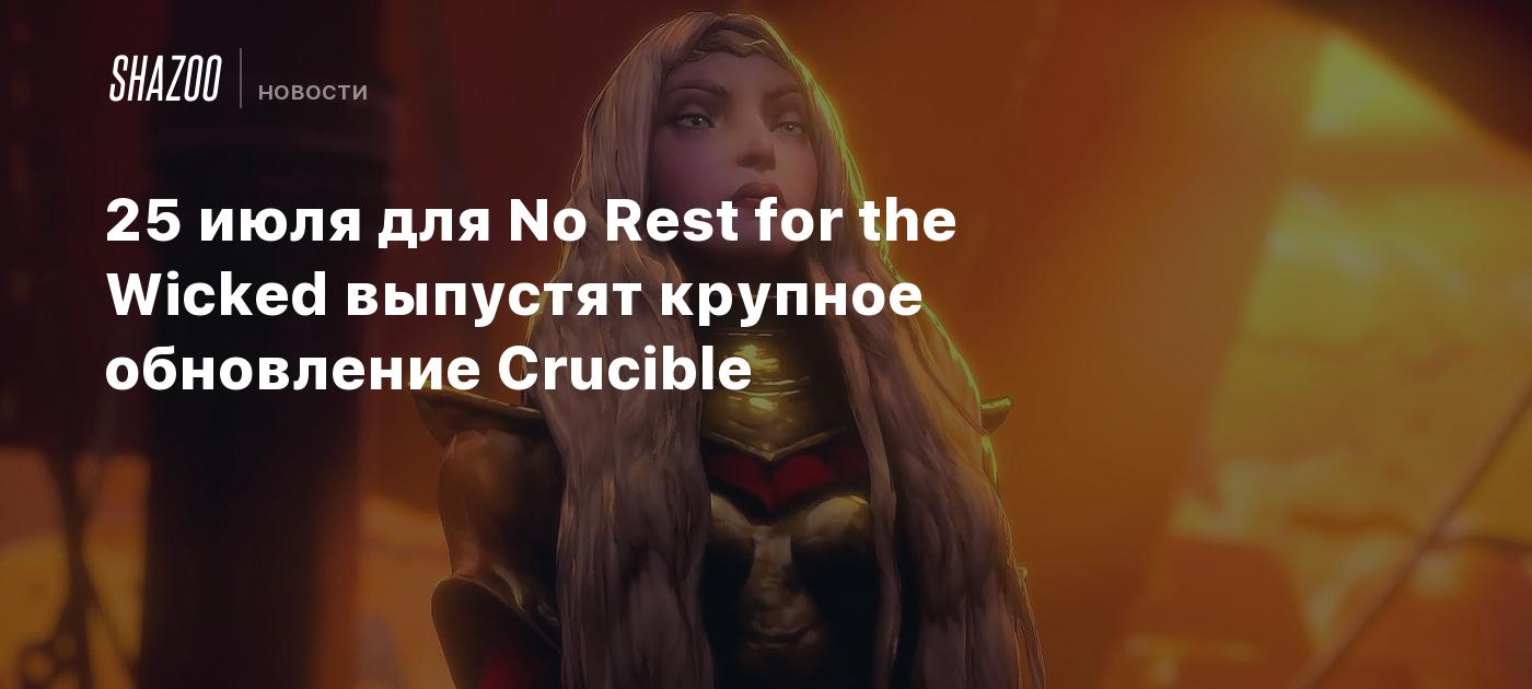 25 июля для No Rest for the Wicked выпустят крупное обновление Crucible -  Shazoo