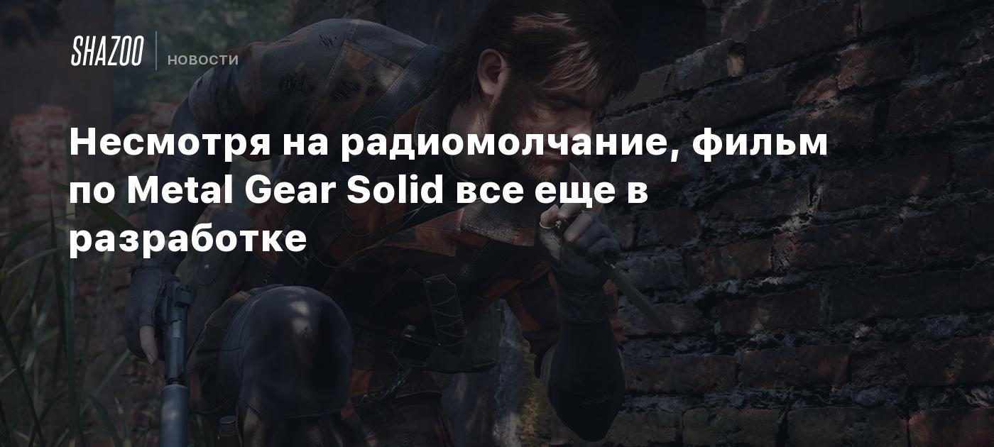 Несмотря на радиомолчание, фильм по Metal Gear Solid все еще в разработке -  Shazoo