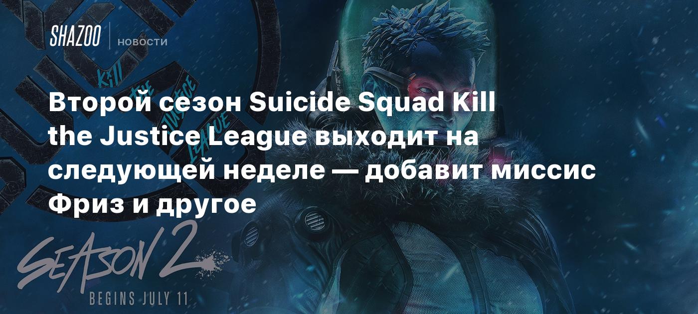 Второй сезон Suicide Squad Kill the Justice League выходит на следующей  неделе — добавит миссис Фриз и другое - Shazoo