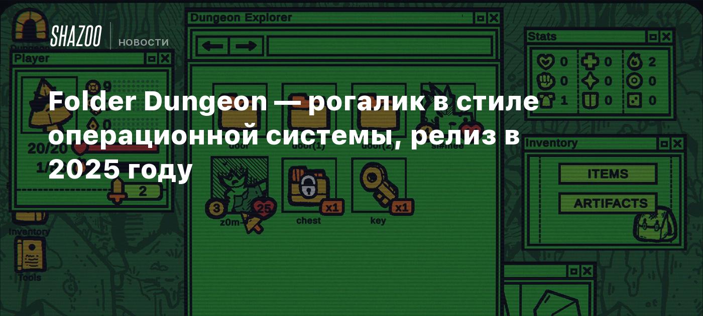 Folder Dungeon — рогалик в стиле операционной системы, релиз в 2025 ...