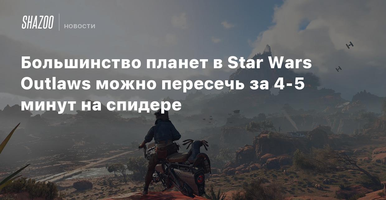 Большинство планет в Star Wars Outlaws можно пересечь за 4-5 минут на  спидере - Shazoo