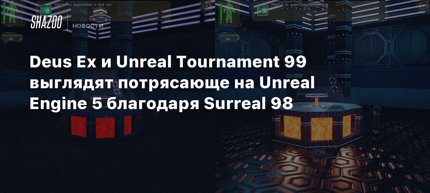 Deus Ex and Unreal Event 99 look superb on Unreal Engine 5 due to Surreal 98