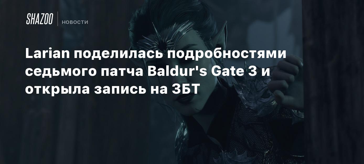 Larian shared particulars of the seventh patch of Baldur’s Gate 3 and opened an entry for the PTA