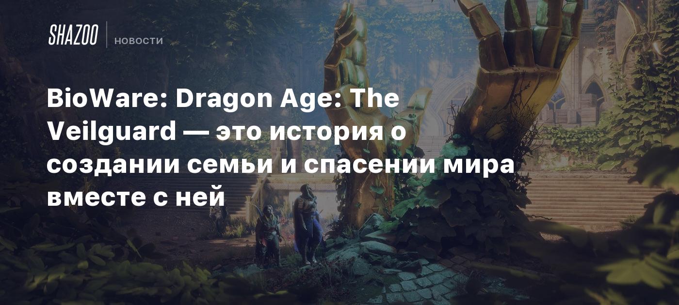 BioWare: Dragon Age: The Veilguard is a narrative about making a household and saving the world collectively