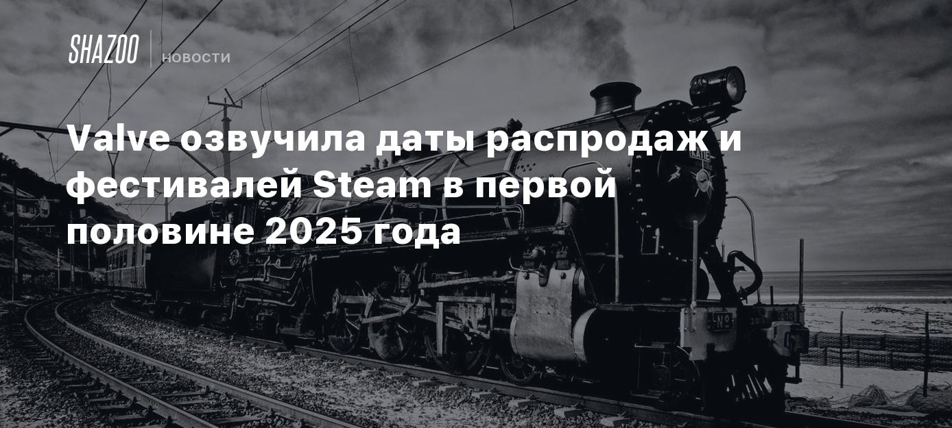 Valve озвучила даты распродаж и фестивалей Steam в первой половине 2025 ...