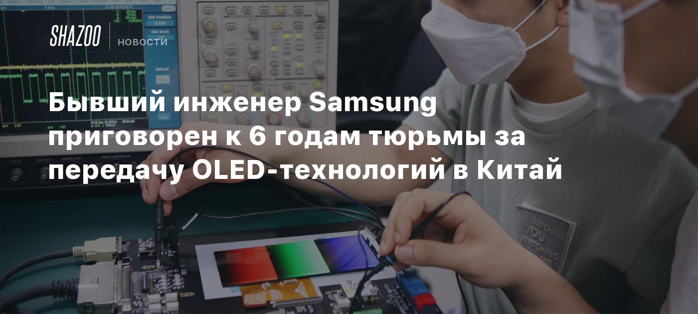 A former Samsung engineer was sentenced to six years in jail for transferring OLED expertise to China