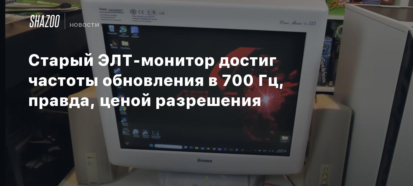 The previous CRT monitor reached a refresh price of 700 Hz, however at the price of decision