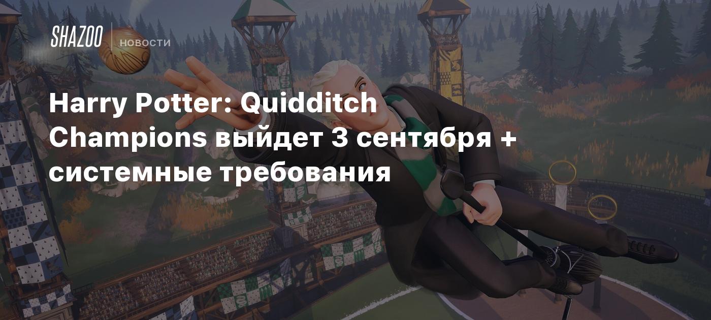 Harry Potter: Quidditch Champions shall be launched on September 3 + system necessities