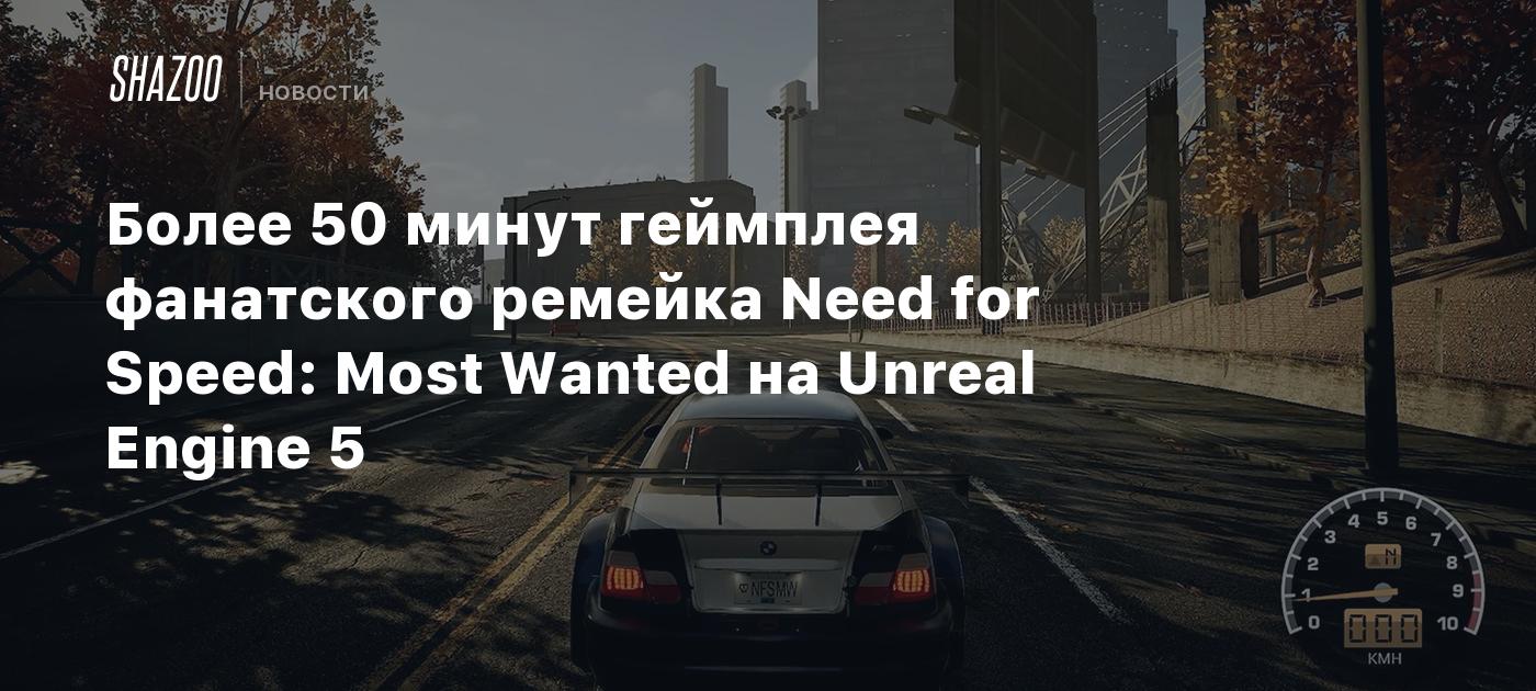 Over 50 minutes of gameplay from the fan remake of Need for Speed: Most Wanted on Unreal Engine 5