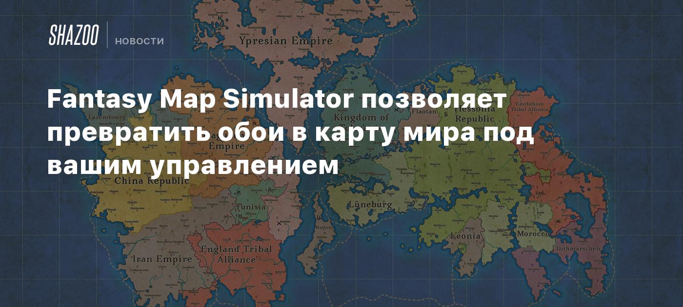 Игра fantasy map simulator. Игра fantasy map simulator