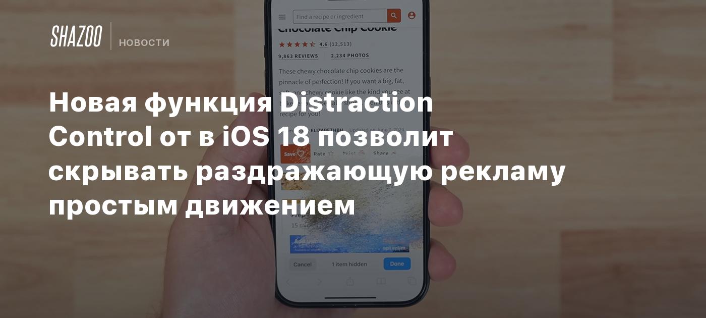 Новая функция Distraction Control от в iOS 18 позволит скрывать ...