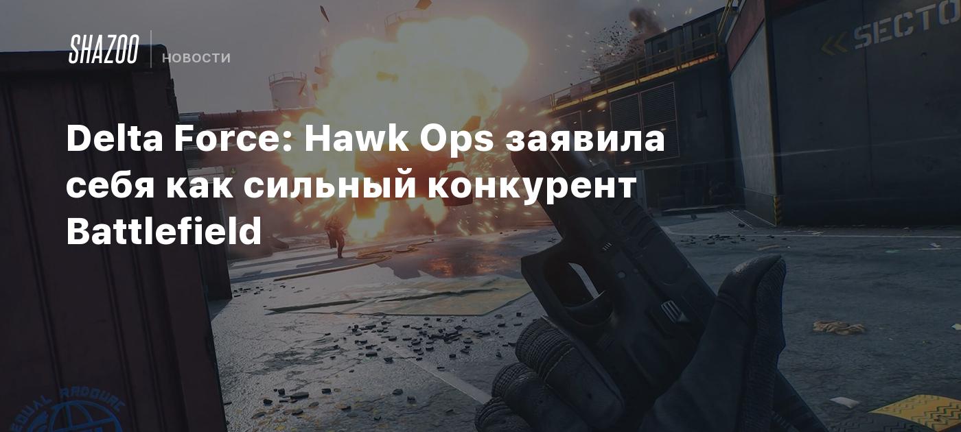 Delta Force: Hawk Ops заявила себя как сильный конкурент Battlefield ...