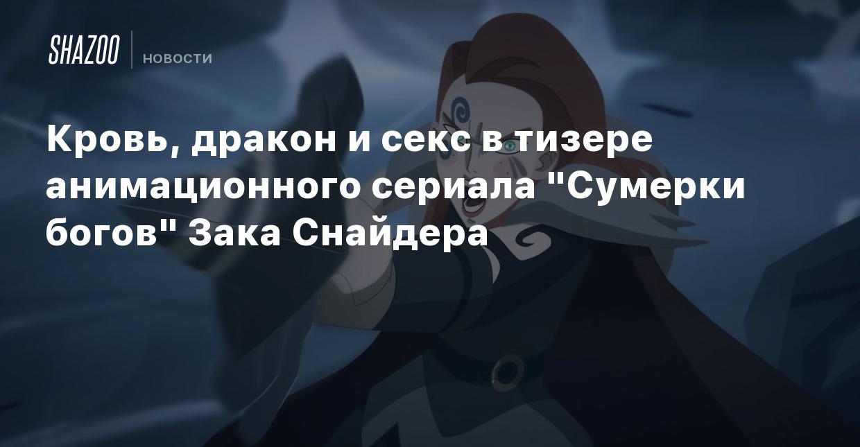 Кровь, секс и драконы в тизере эпического фэнтези «Сумерки богов» Зака Снайдера | КГ-Портал