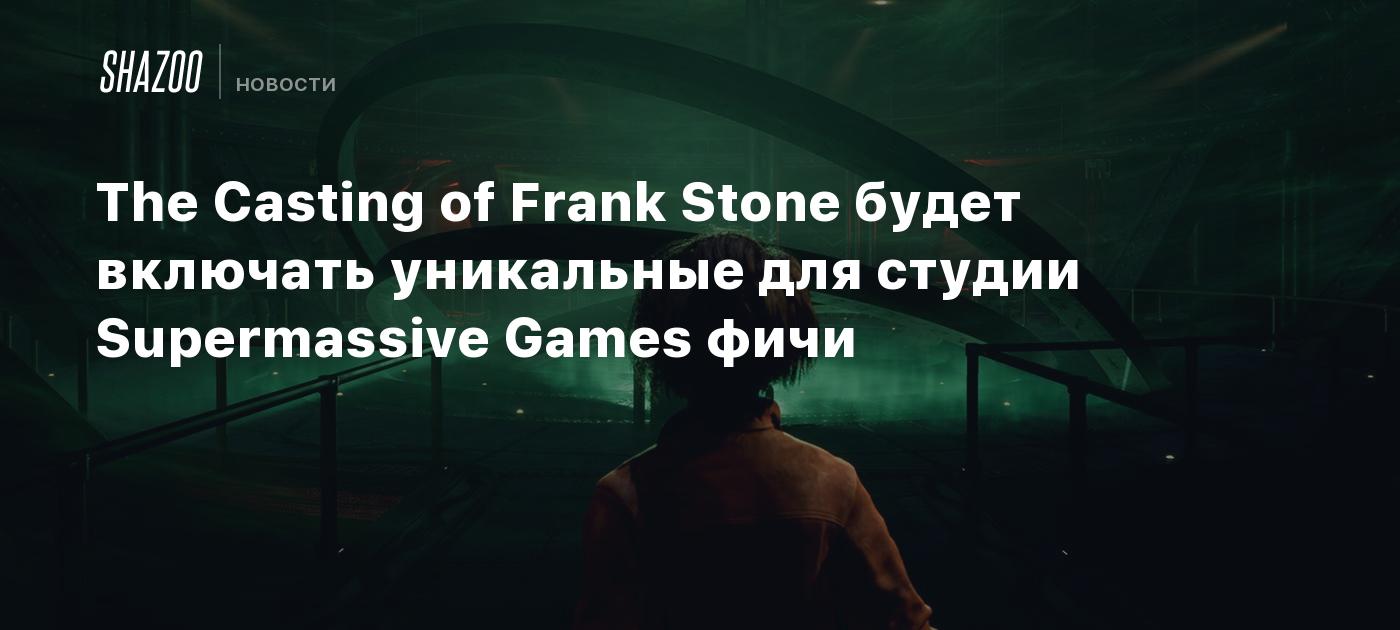 Casting of frank stone дата выхода