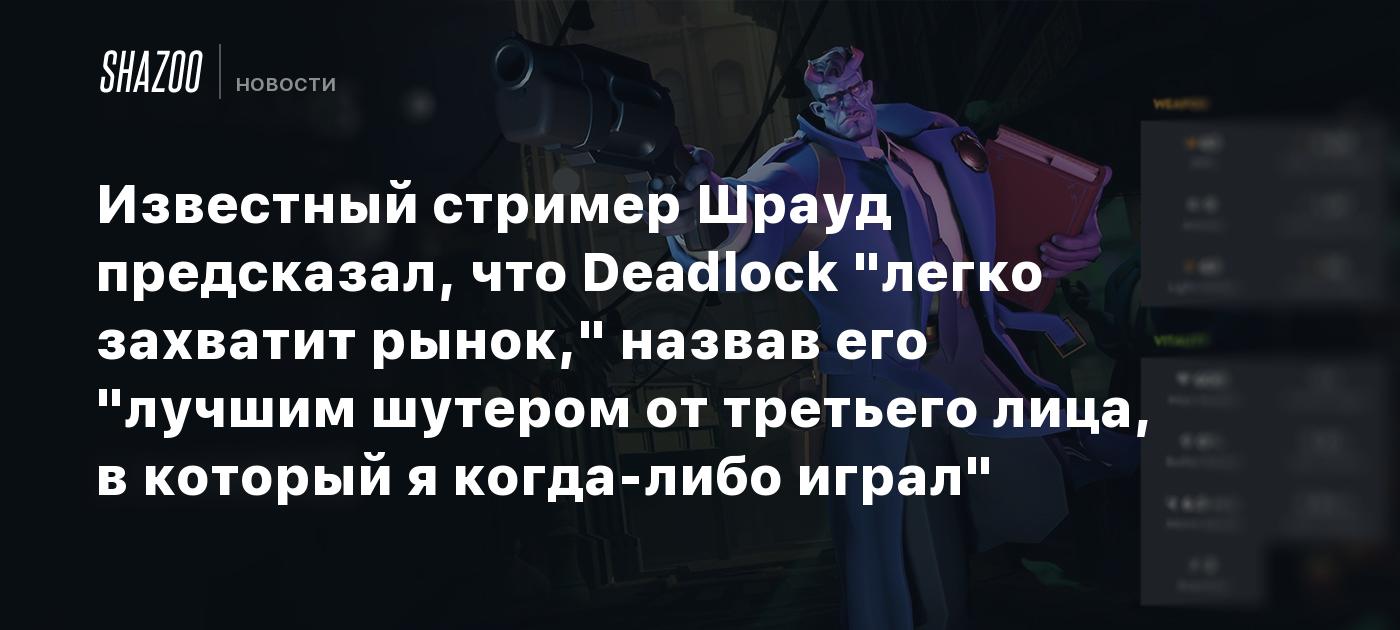 Famed streamer Shroud predicted that Deadlock would “take over the market easily,” calling it “the best third-person shooter I’ve ever played.”