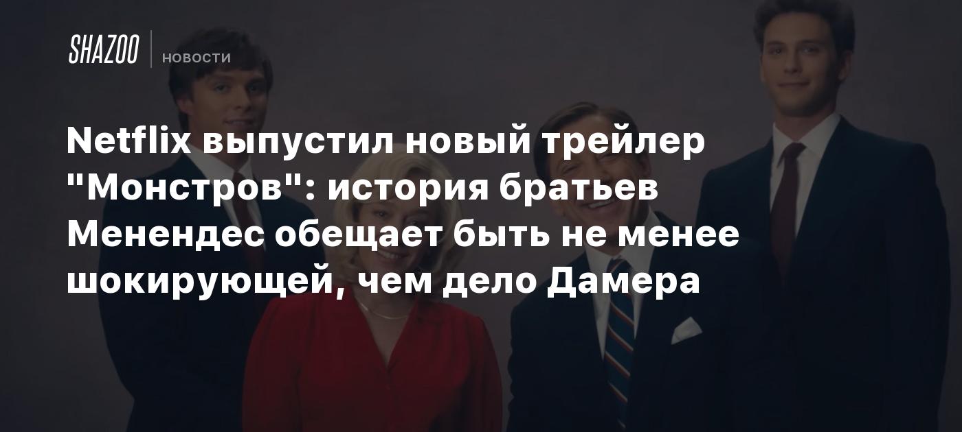 Netflix выпустил новый трейлер 