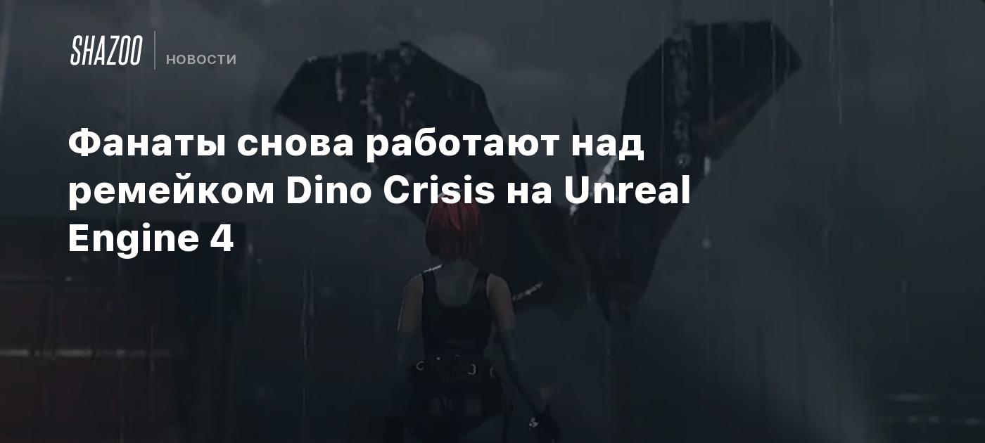 Фанаты снова работают над ремейком Dino Crisis на Unreal Engine 4 - Shazoo