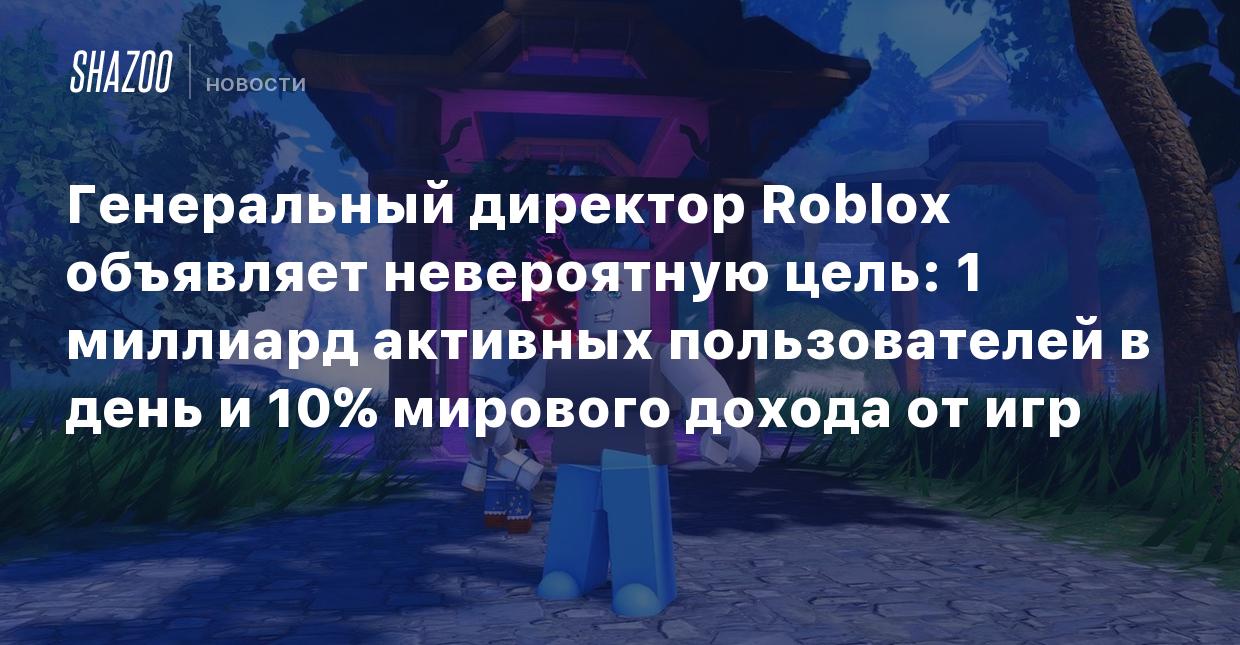 Кто является разработчиком roblox. Кто является разработчиком roblox