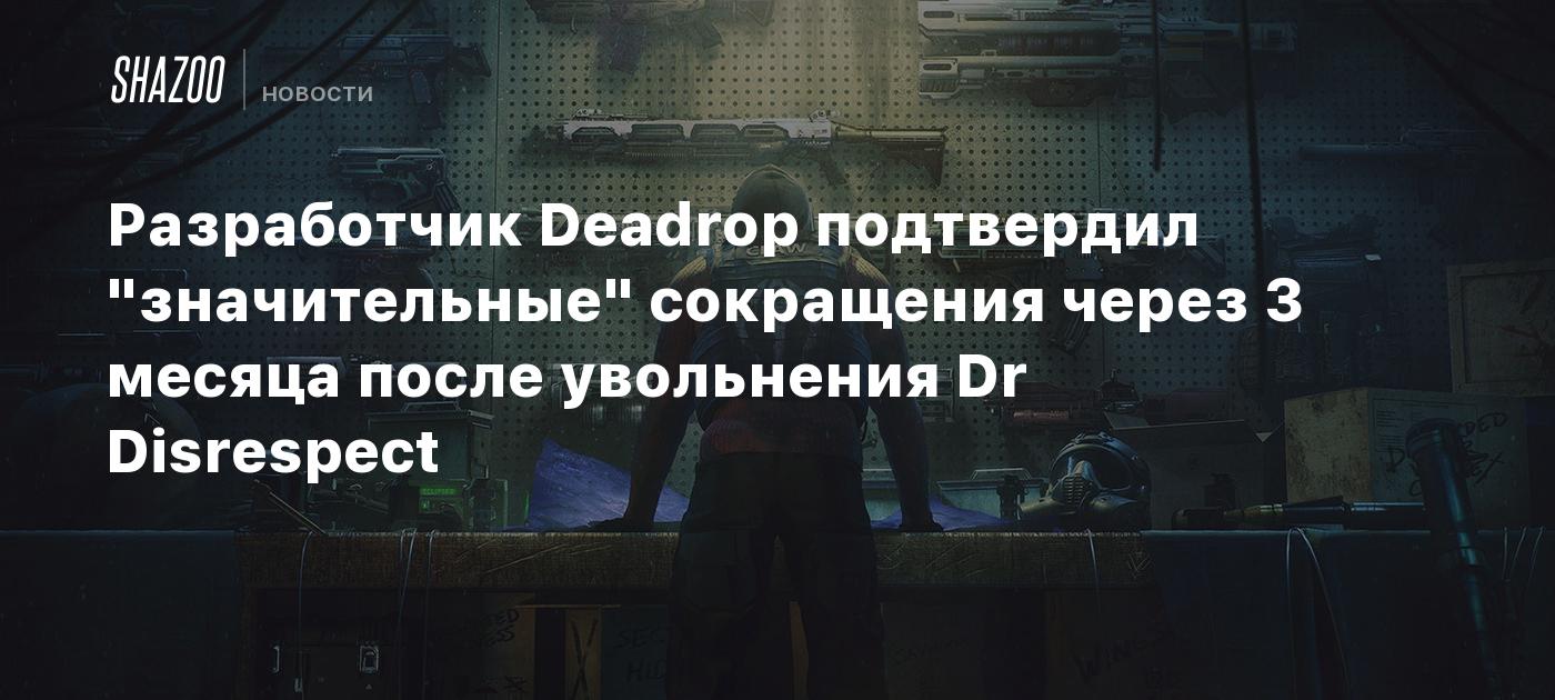 Разработчик Deadrop подтвердил 