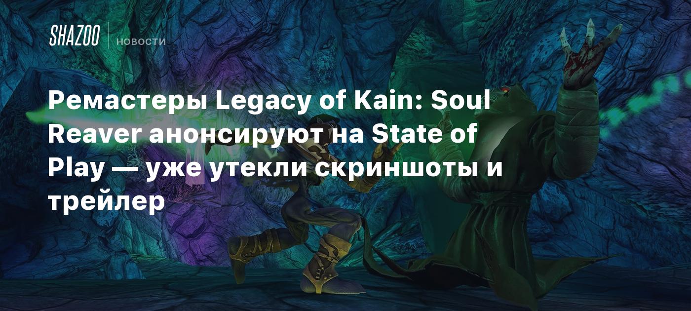 Remasters of Legacy of Kain: Soul Reaver announced at State of Play – screenshots and trailer already leaked