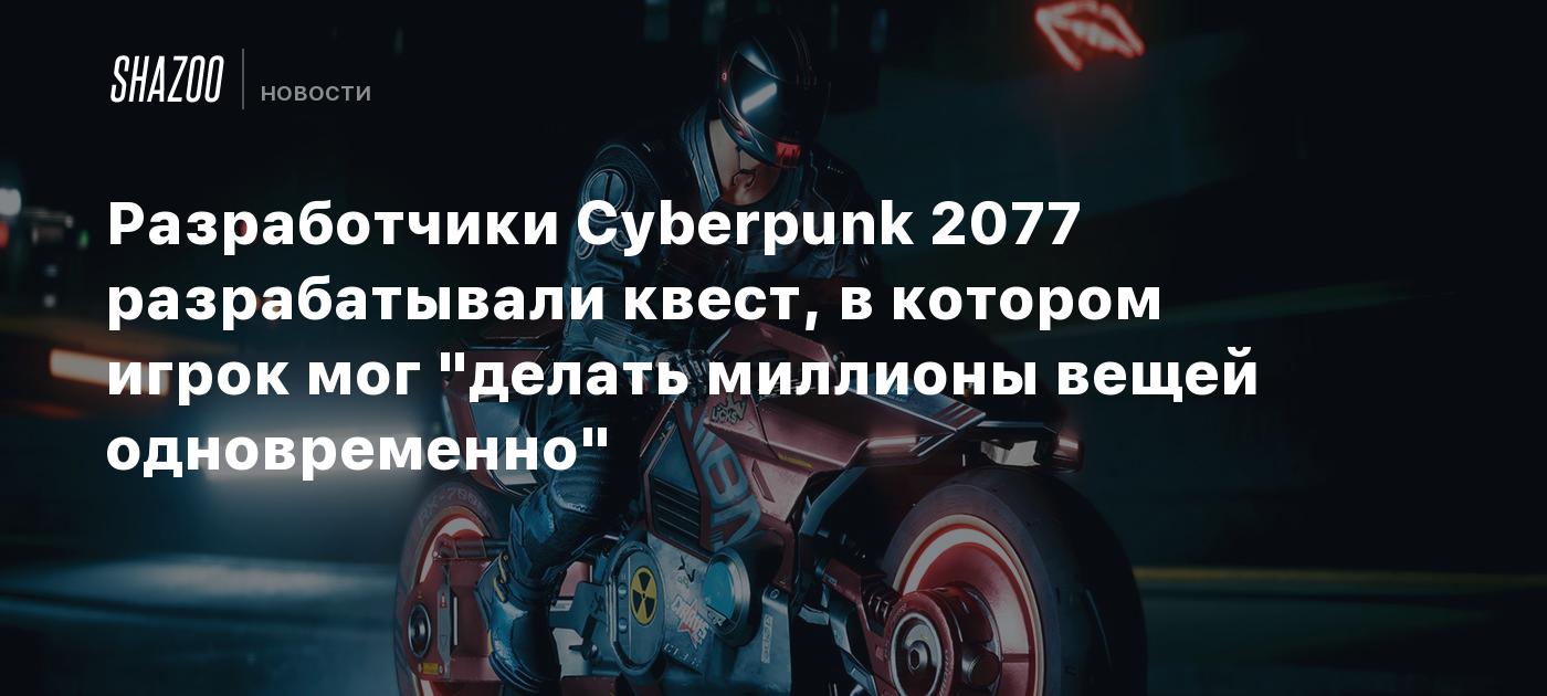 Cyberpunk 2077 developers were developing a quest in which the player could “do millions of things at once”