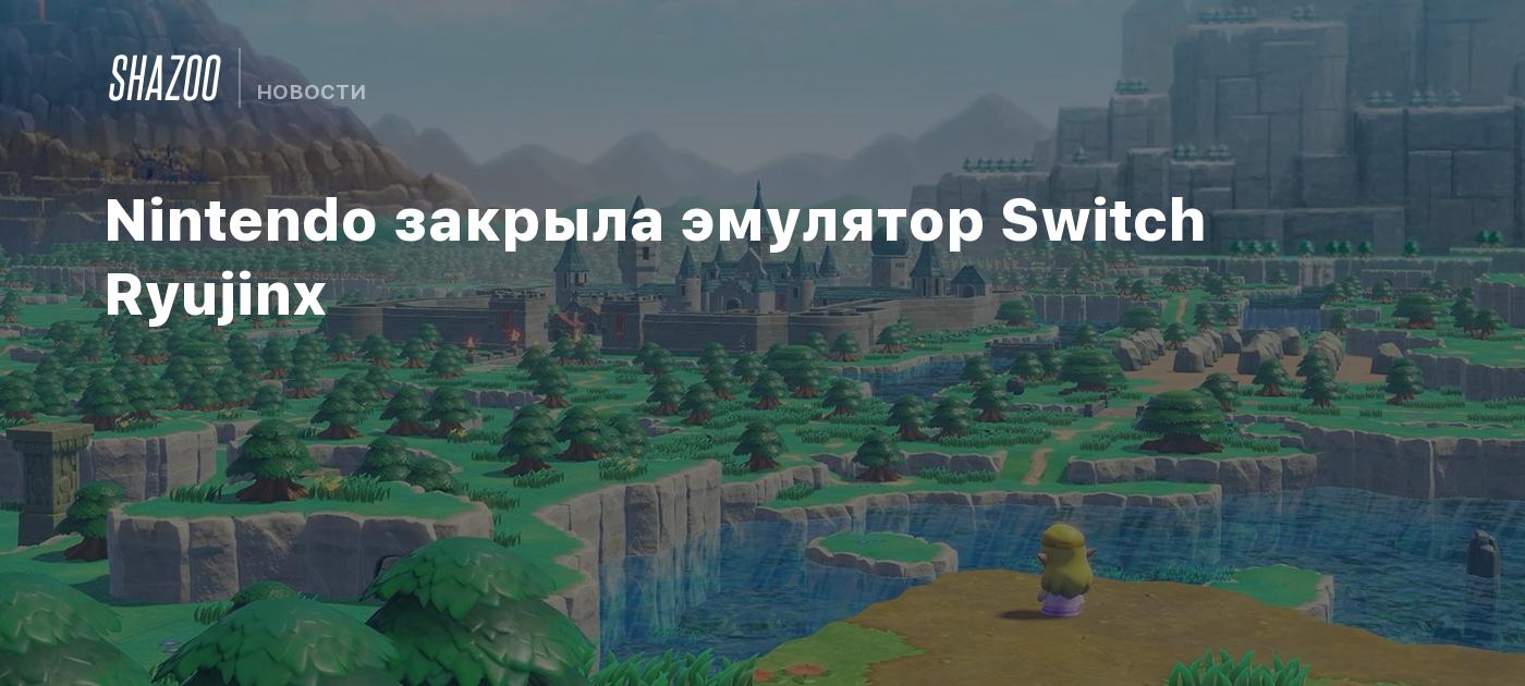 Nintendo закрыла эмулятор Switch Ryujinx - Shazoo