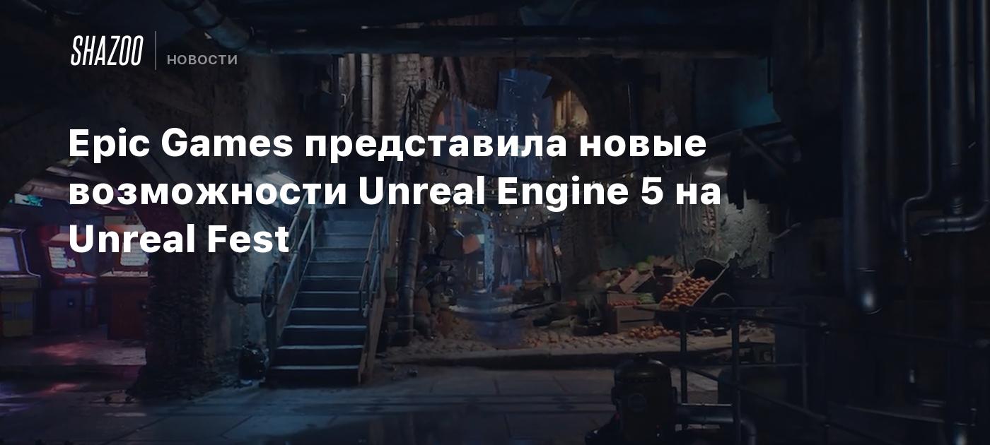 Epic Games presented new features of Unreal Engine 5 at Unreal Fest