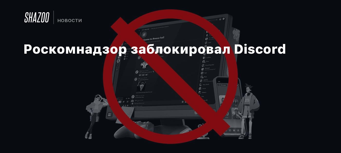 Роскомнадзор заблокировал Discord - Shazoo