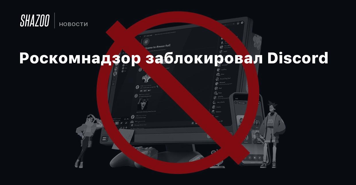 Роскомнадзор заблокировал Discord - Shazoo