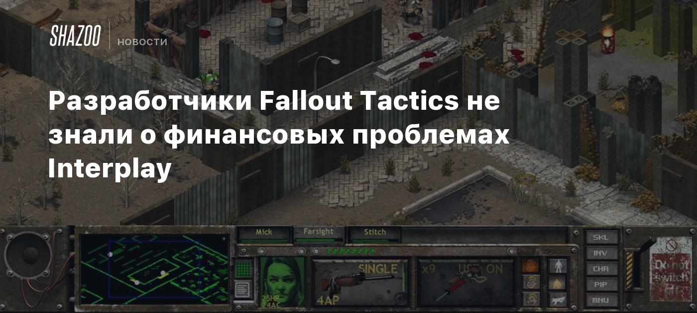 Fallout Tactcs Разработчики Fallout Tactics не знали о финансовых проблемах Interplay ...