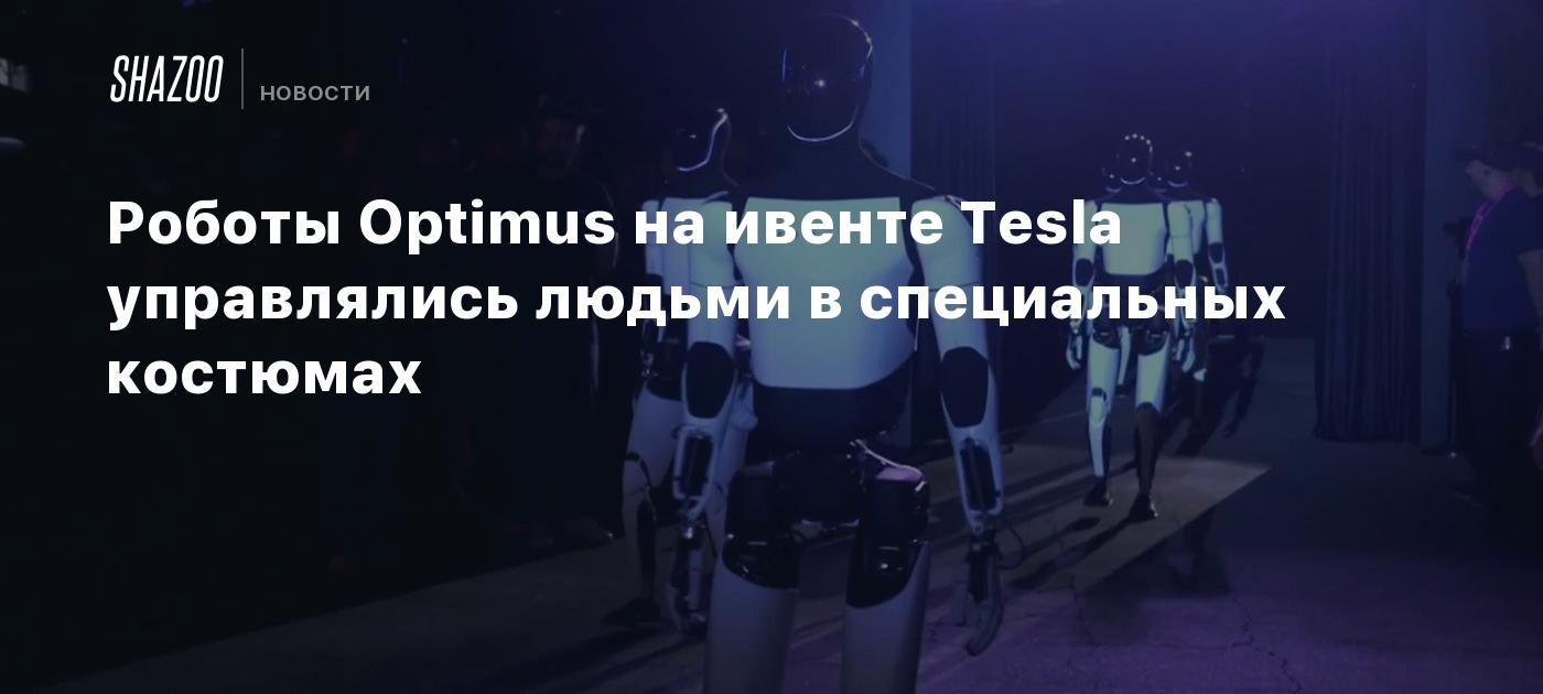 The Optimus robots at the Tesla event were controlled by people in special suits