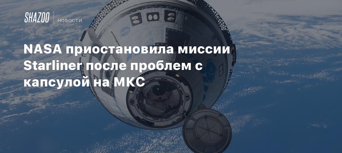 NASA приостановила миссии Starliner после проблем с капсулой на МКС