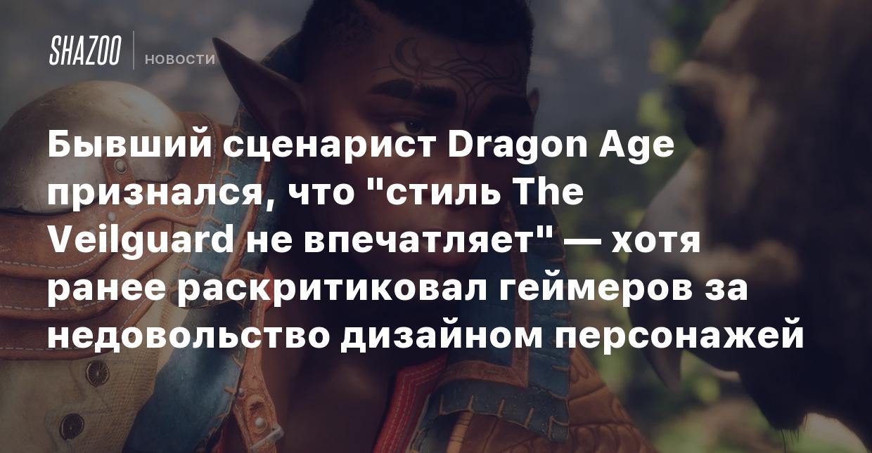 Бывший сценарист Dragon Age признался, что 