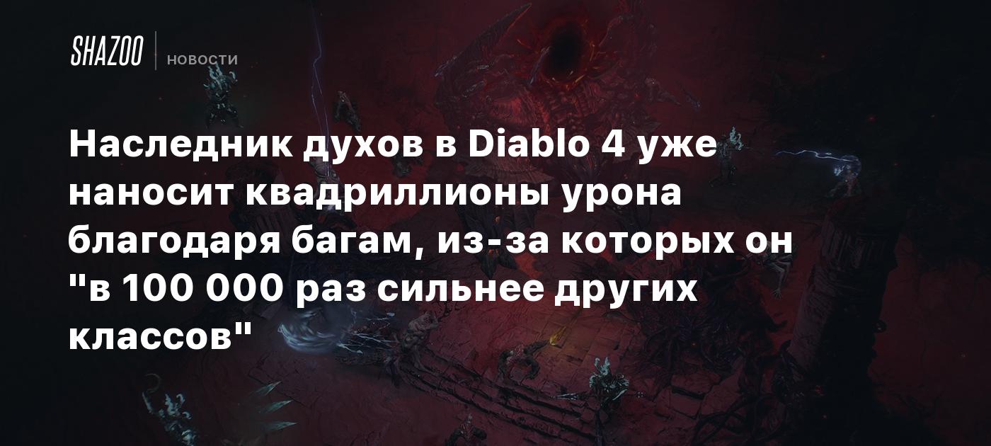 Diablo 4’s Spirit Heir is already dealing quadruple damage thanks to a bug that makes it “100,000 times stronger than other classes”