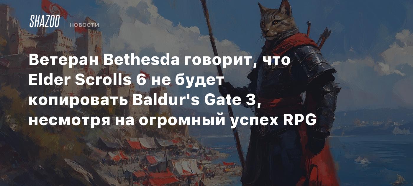 Bethesda Veterans Say Elder Scrolls 6 Won’t Copy Baldur’s Gate 3 Despite Massive RPG Success