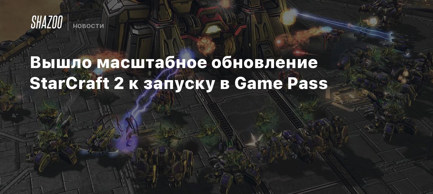 Вышло масштабное обновление StarCraft 2 к запуску в Game Pass