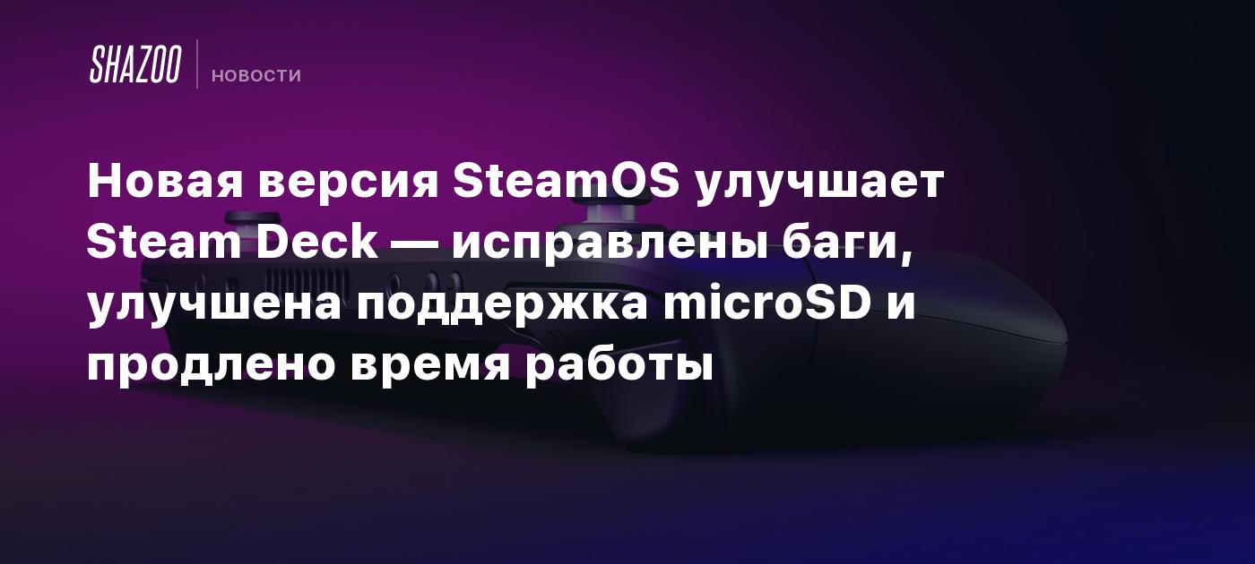 The new version of SteamOS improves Steam Deck – bugs are fixed, microSD support is improved and operating time is extended