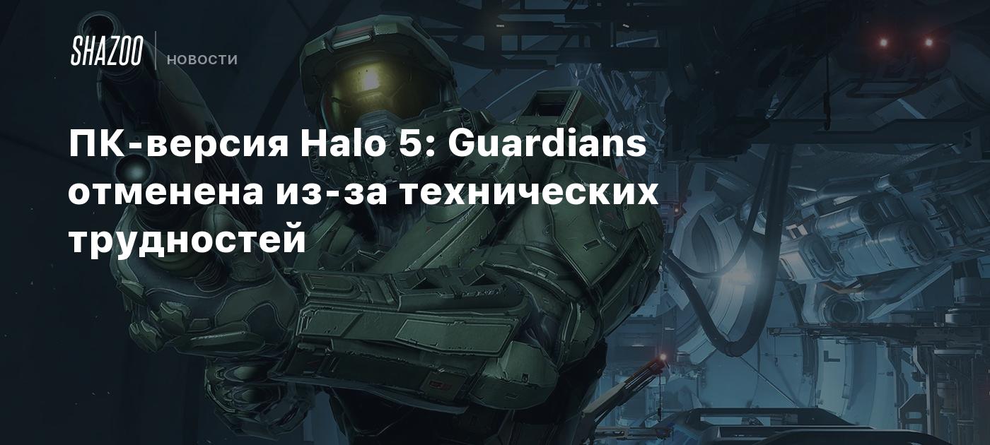 ПК-версия Halo 5: Guardians отменена из-за технических трудностей - Shazoo