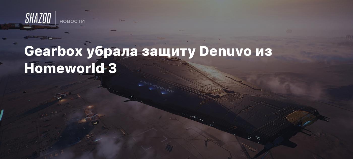 Gearbox убрала защиту Denuvo из Homeworld 3