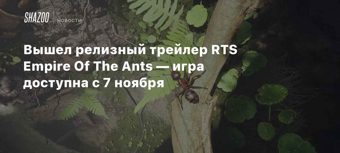 Ants Rts Game Вышел релизный трейлер RTS Empire Of The Ants — игра доступна с 7 ...