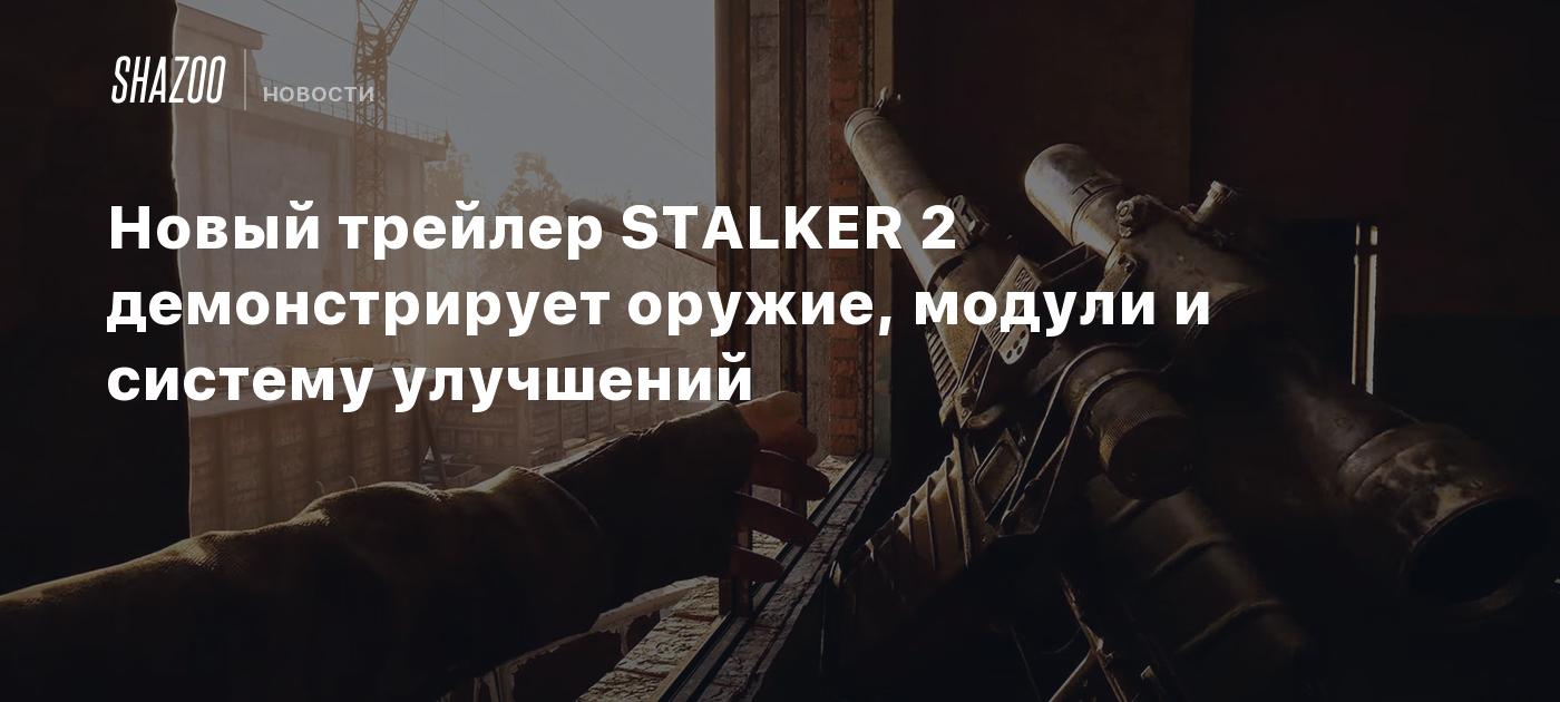 Новый трейлер STALKER 2 демонстрирует оружие, модули и систему ...