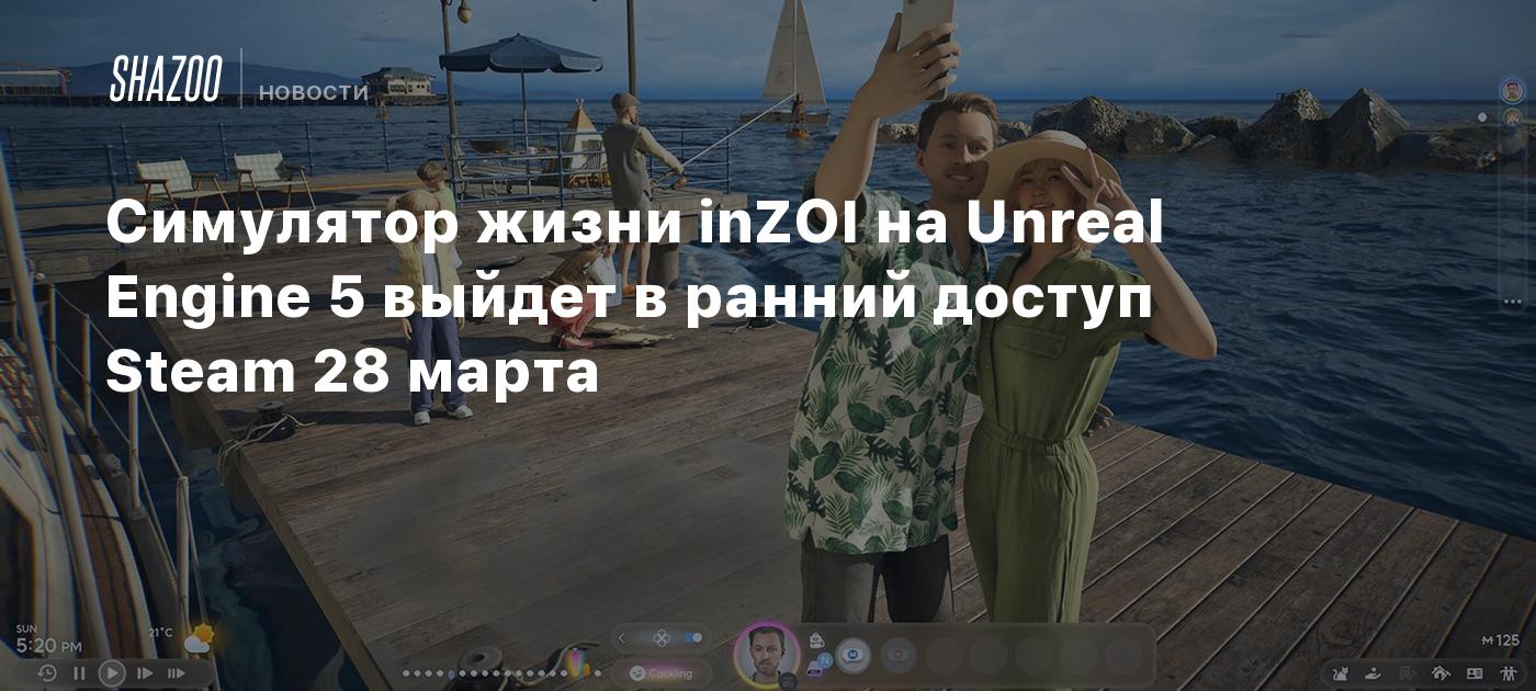 Cимулятор жизни inZOI на Unreal Engine 5 выйдет в ранний доступ Steam 28  марта - Shazoo