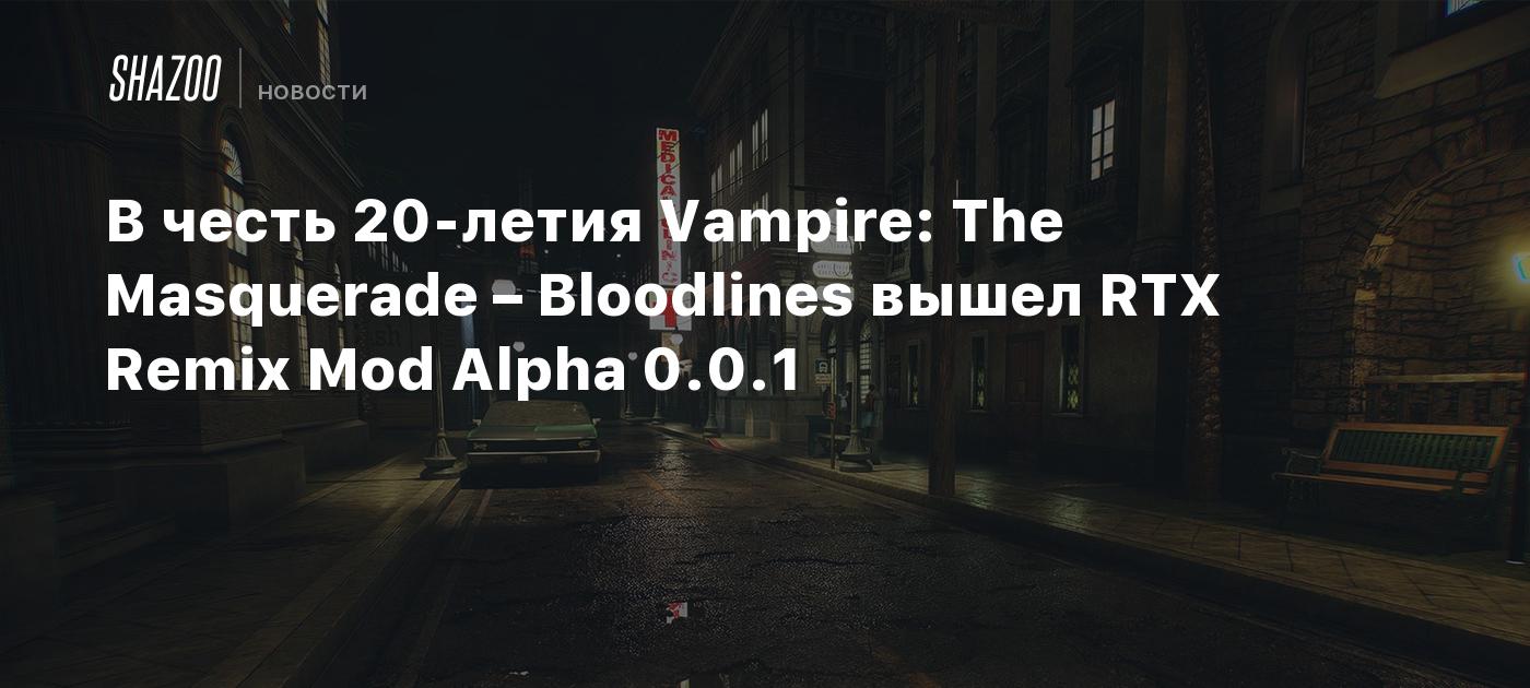 In honor of the 20th anniversary of Vampire: The Masquerade – Bloodlines, RTX Remix Mod Alpha 0.0.1 has been released