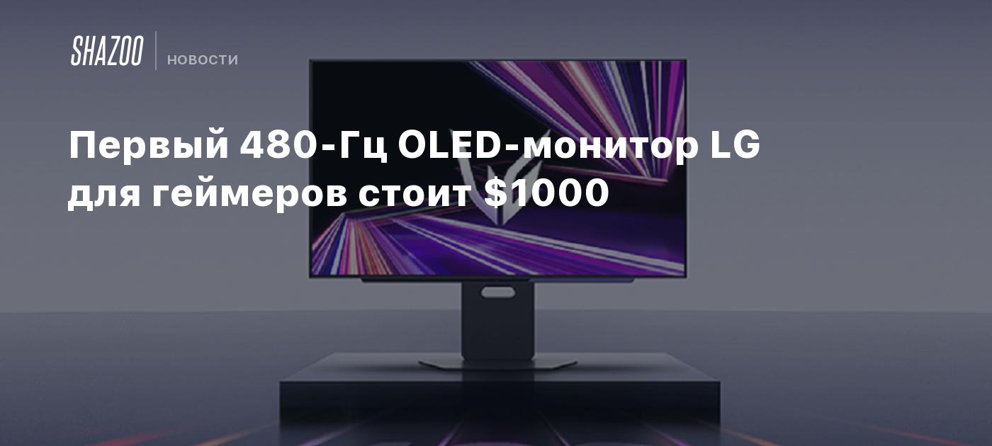 LG’s first 480Hz OLED monitor for gamers costs ,000