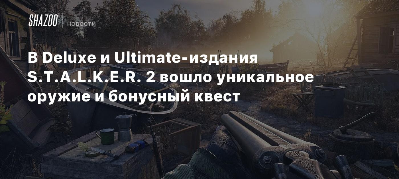 deluxe-ultimate-stalker-2