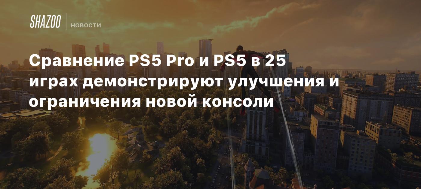 Сравнение PS5 Pro и PS5 в 25 играх демонстрируют улучшения и ...