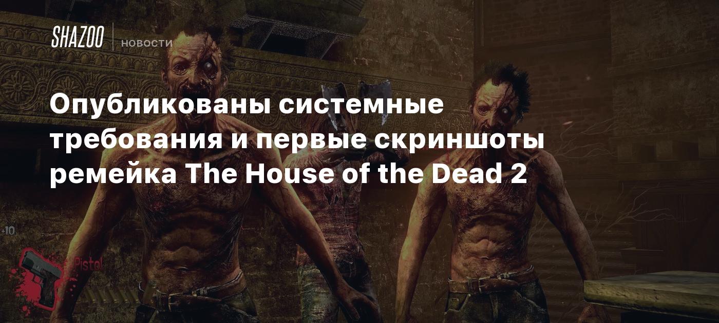 Опубликованы системные требования и первые скриншоты ремейка The House of the Dead 2