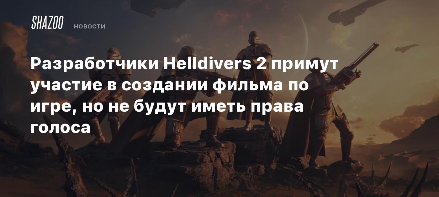 Разработчики Helldivers 2 примут участие в создании фильма по игре, но не будут иметь права голоса