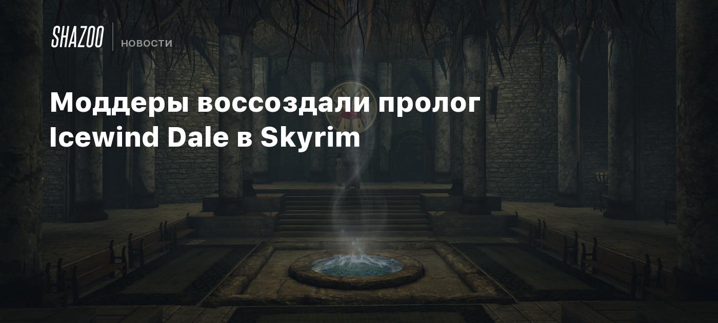 Моддеры воссоздали пролог Icewind Dale в Skyrim