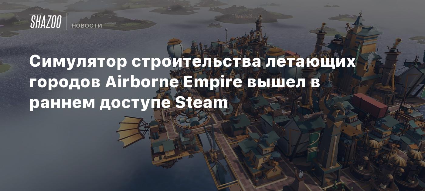 Симулятор строительства летающих городов Airborne Empire вышел в раннем доступе Steam